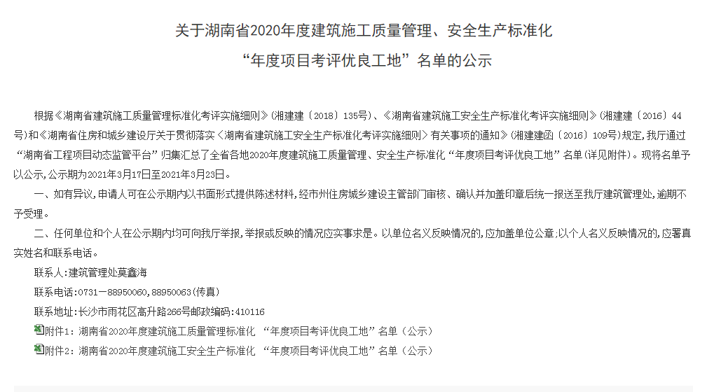 我公司两个项目获评湖南省2020年度建筑施工安全生产标准化“年度项目考评优良工地”