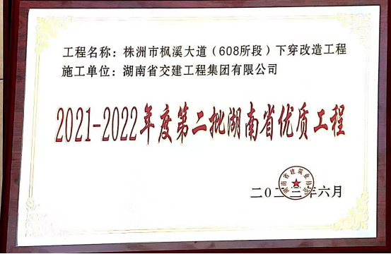 创精品工程 | 湖南交建荣获“湖南省优质工程”荣誉