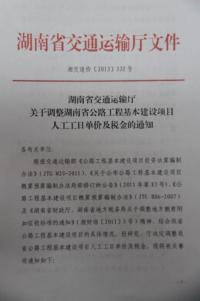 关于调整湖南省公路工程基本建设项目人工工日单价及税金的通知