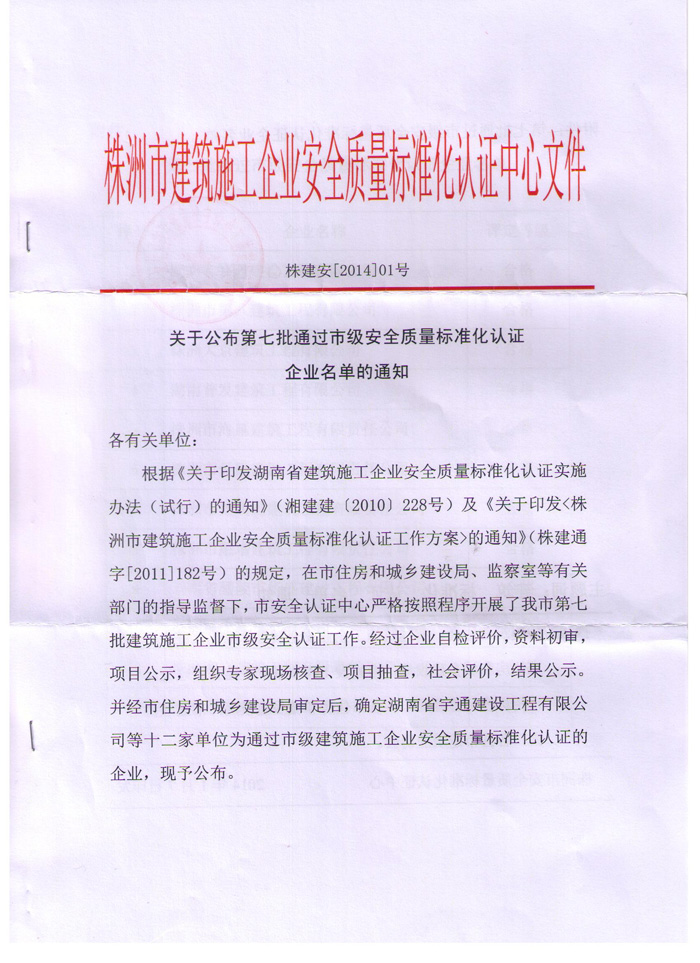 热烈庆祝我公司顺利通过株洲市建筑施工企业安全质量标准化认证