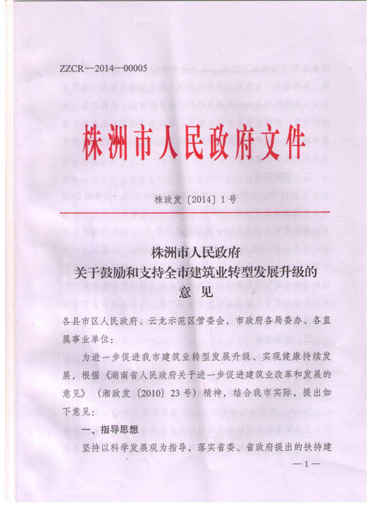 关于鼓励和支持全市建筑业转型发展升级的意见